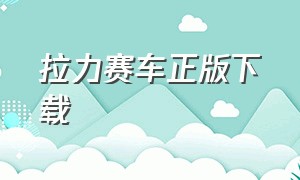 拉力赛车正版下载