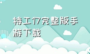 特工17完整版手游下载