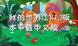 我的世界0.14.1版本下载中文版