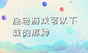 涂色游戏可以下载的那种