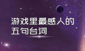 游戏里最感人的五句台词