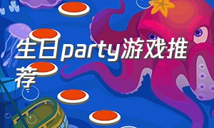 生日party游戏推荐