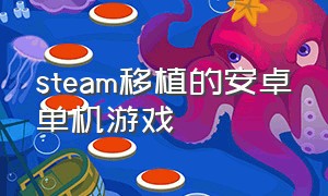 steam移植的安卓单机游戏