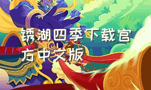 锈湖四季下载官方中文版