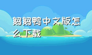 鹅鹅鸭中文版怎么下载