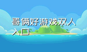 哥俩好游戏双人入口（哥俩好 游戏）