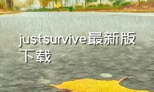 justsurvive最新版下载