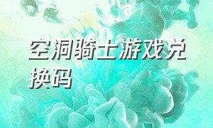 空洞骑士游戏兑换码