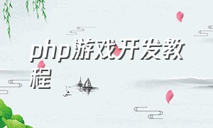 php游戏开发教程