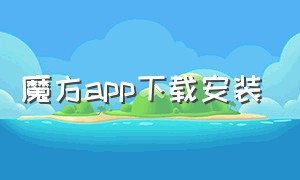 魔方app下载安装