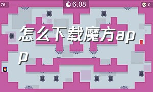 怎么下载魔方APP