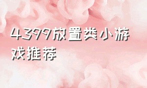 4399放置类小游戏推荐（4399小游戏双人联机游戏推荐）