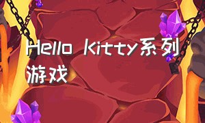 hello kitty系列游戏