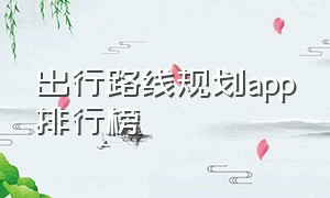 出行路线规划app排行榜