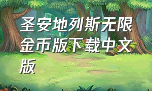 圣安地列斯无限金币版下载中文版