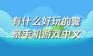 有什么好玩的警察手机游戏中文