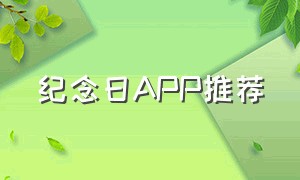 纪念日APP推荐（纪念日时间记录app排行榜）