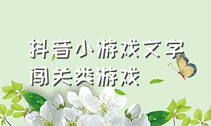 抖音小游戏文字闯关类游戏