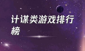 计谋类游戏排行榜