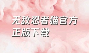 无敌忍者猫官方正版下载