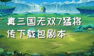 真三国无双7猛将传下载包剧本