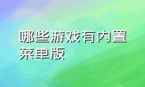 哪些游戏有内置菜单版