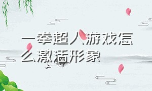 一拳超人游戏怎么激活形象