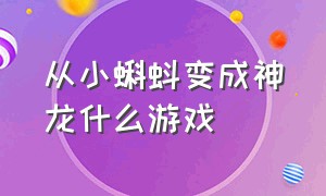 从小蝌蚪变成神龙什么游戏