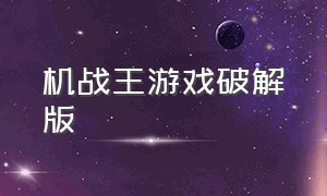 机战王游戏破解版