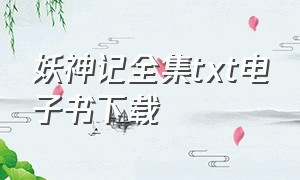 妖神记全集txt电子书下载