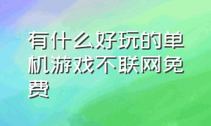 有什么好玩的单机游戏不联网免费