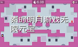 秦时明月游戏无限元宝（秦时明月无限元宝链接）