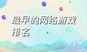 最早的网络游戏排名