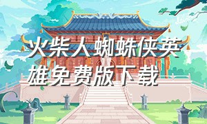 火柴人蜘蛛侠英雄免费版下载