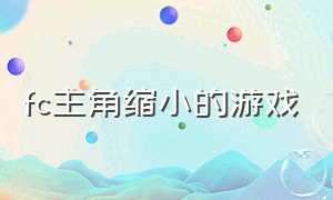 fc主角缩小的游戏