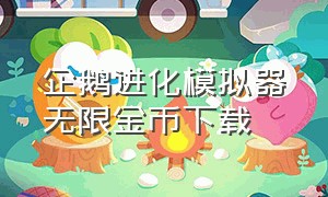 企鹅进化模拟器无限金币下载（猴子进化模拟器游戏）