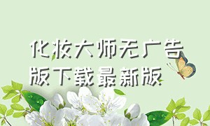 化妆大师无广告版下载最新版