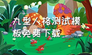 九型人格测试模板免费下载