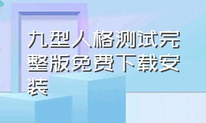 九型人格测试完整版免费下载安装