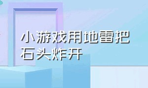 小游戏用地雷把石头炸开