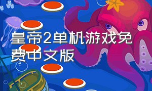 皇帝2单机游戏免费中文版