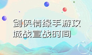 剑侠情缘手游攻城战宣战时间