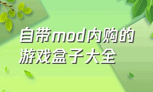 自带mod内购的游戏盒子大全