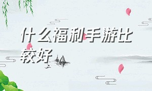 什么福利手游比较好