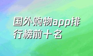 国外购物app排行榜前十名