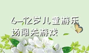 6-12岁儿童游乐场闯关游戏