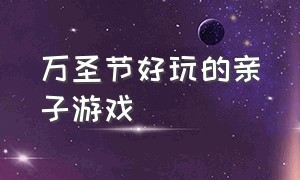 万圣节好玩的亲子游戏