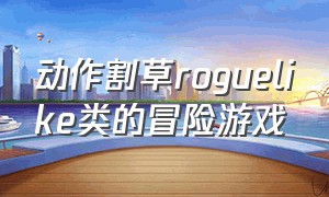 动作割草roguelike类的冒险游戏