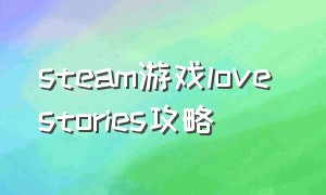 steam游戏love stories攻略