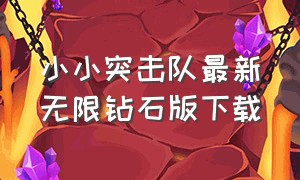 小小突击队最新无限钻石版下载